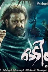 Odiyan 2018 - DesireMovies, DesireMovies2.My