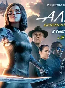 Alita battle angel russian movie poster - DesireMovies, DesireMovies2.My